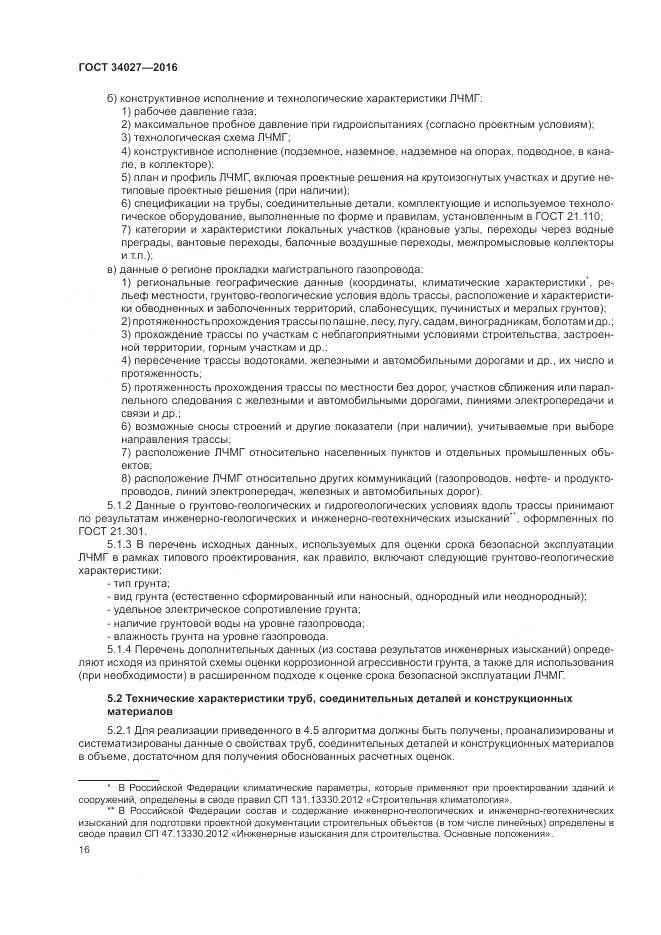 ГОСТ 34027-2016, страница 22