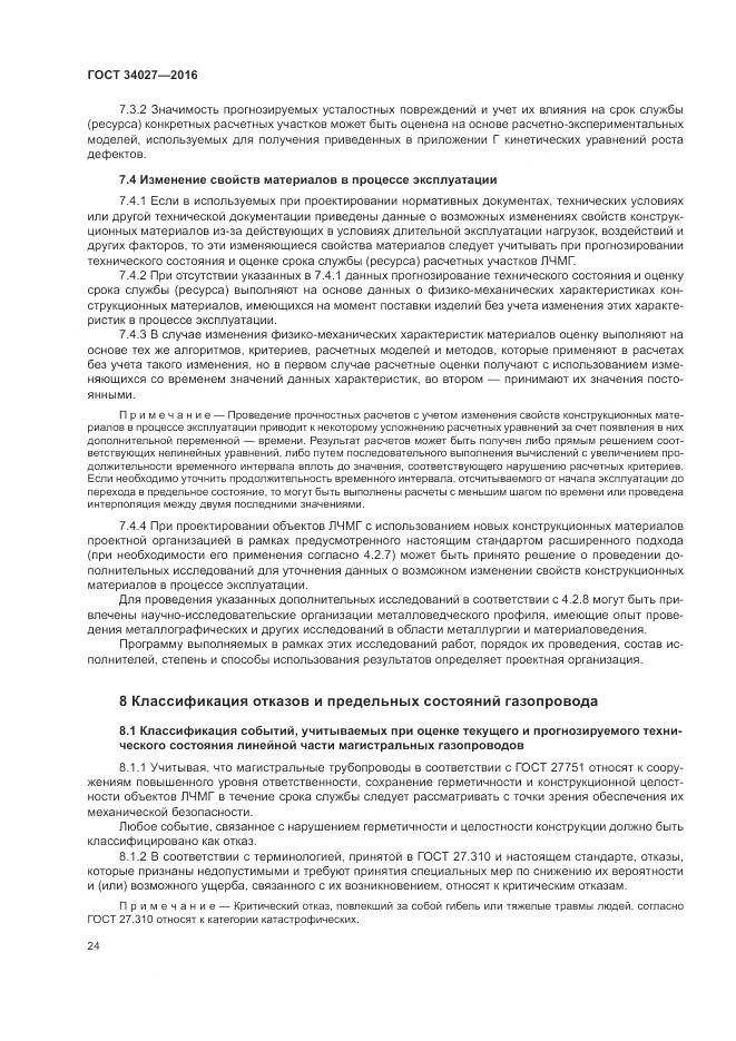 ГОСТ 34027-2016, страница 30