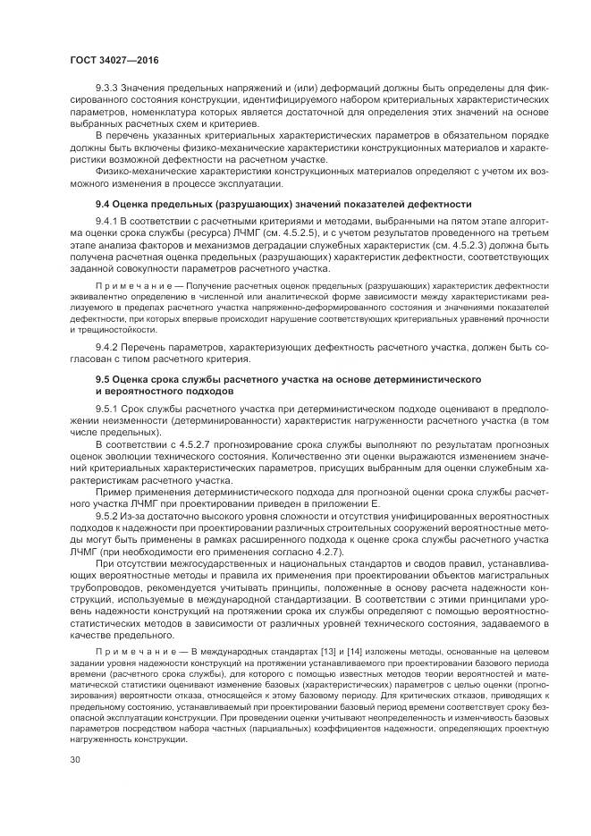 ГОСТ 34027-2016, страница 36