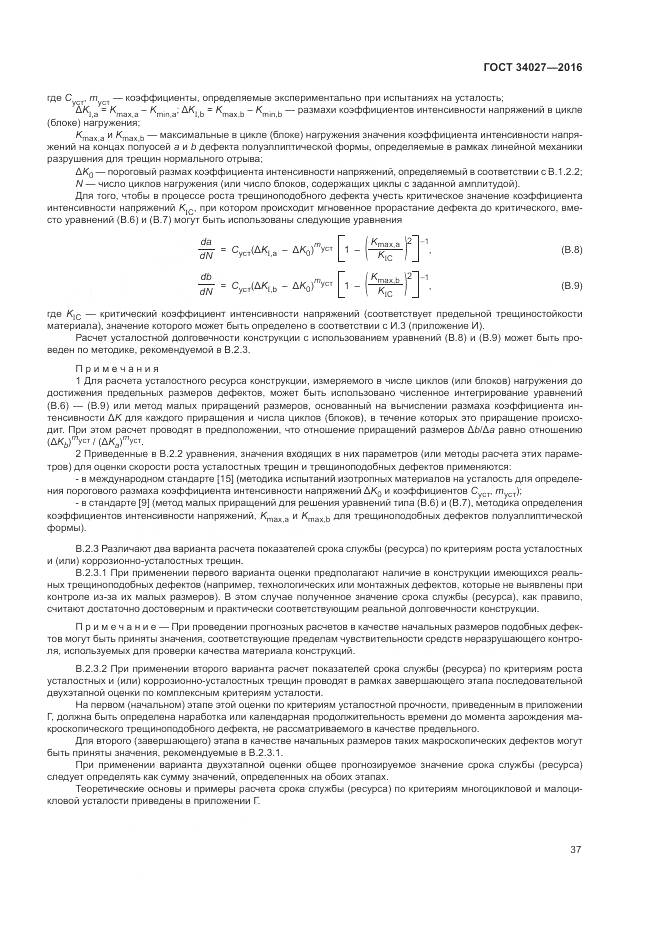 ГОСТ 34027-2016, страница 43
