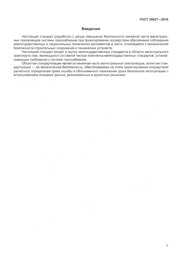 ГОСТ 34027-2016, страница 5