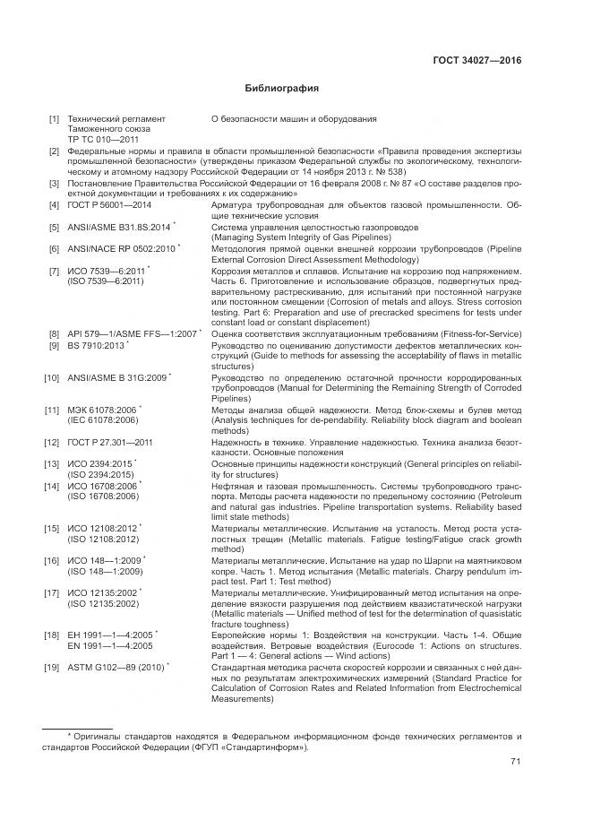 ГОСТ 34027-2016, страница 77