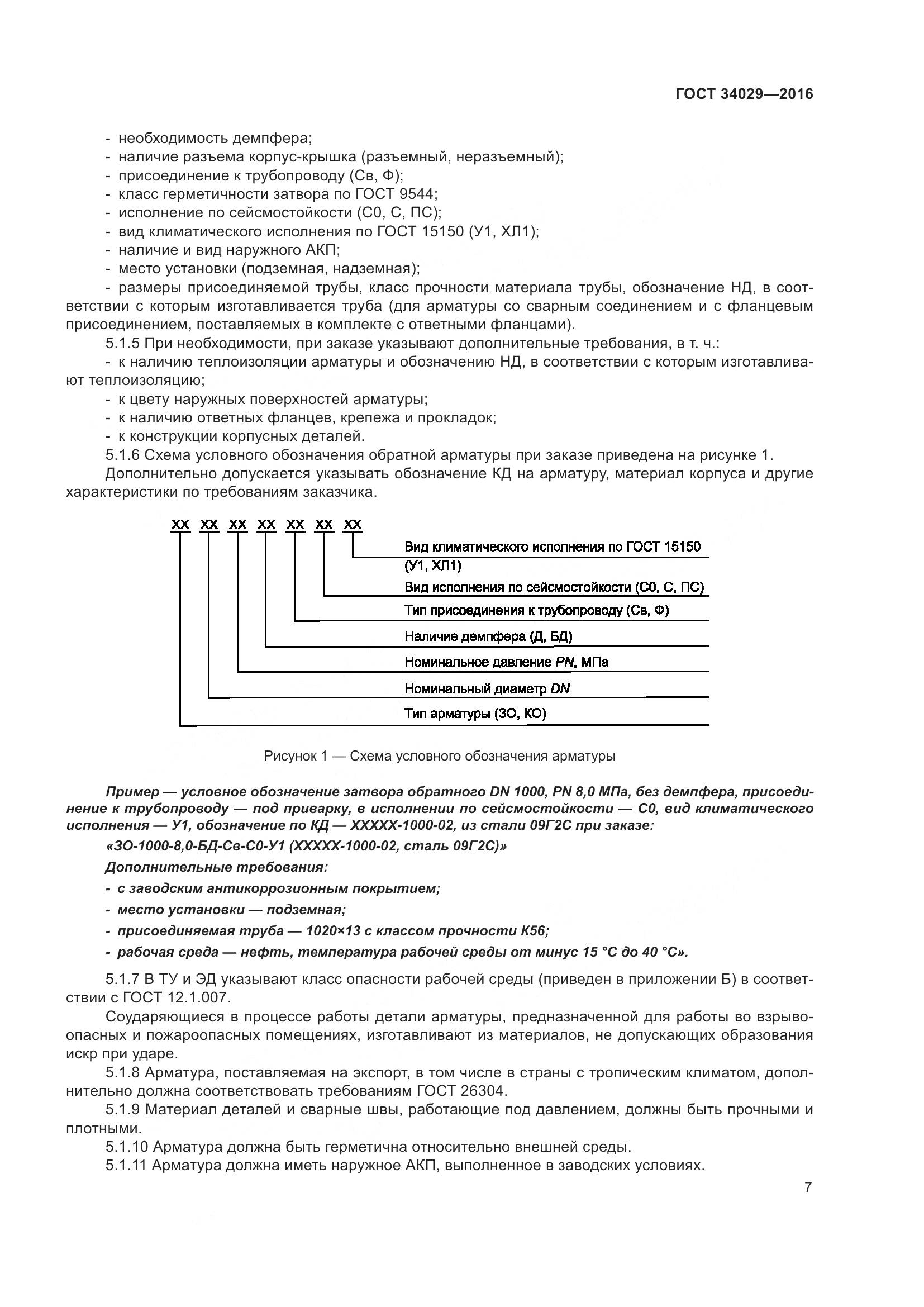 ГОСТ 34029-2016, страница 12