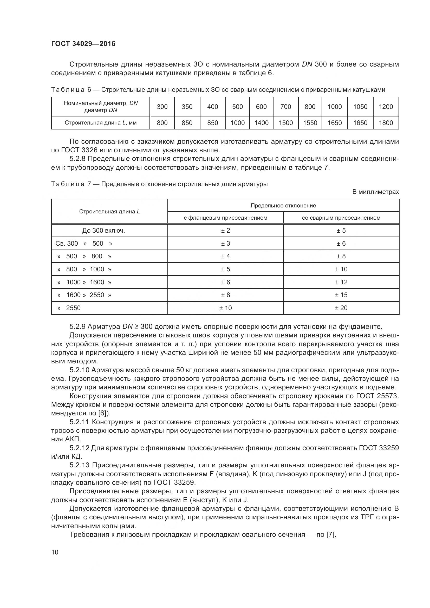 ГОСТ 34029-2016, страница 15