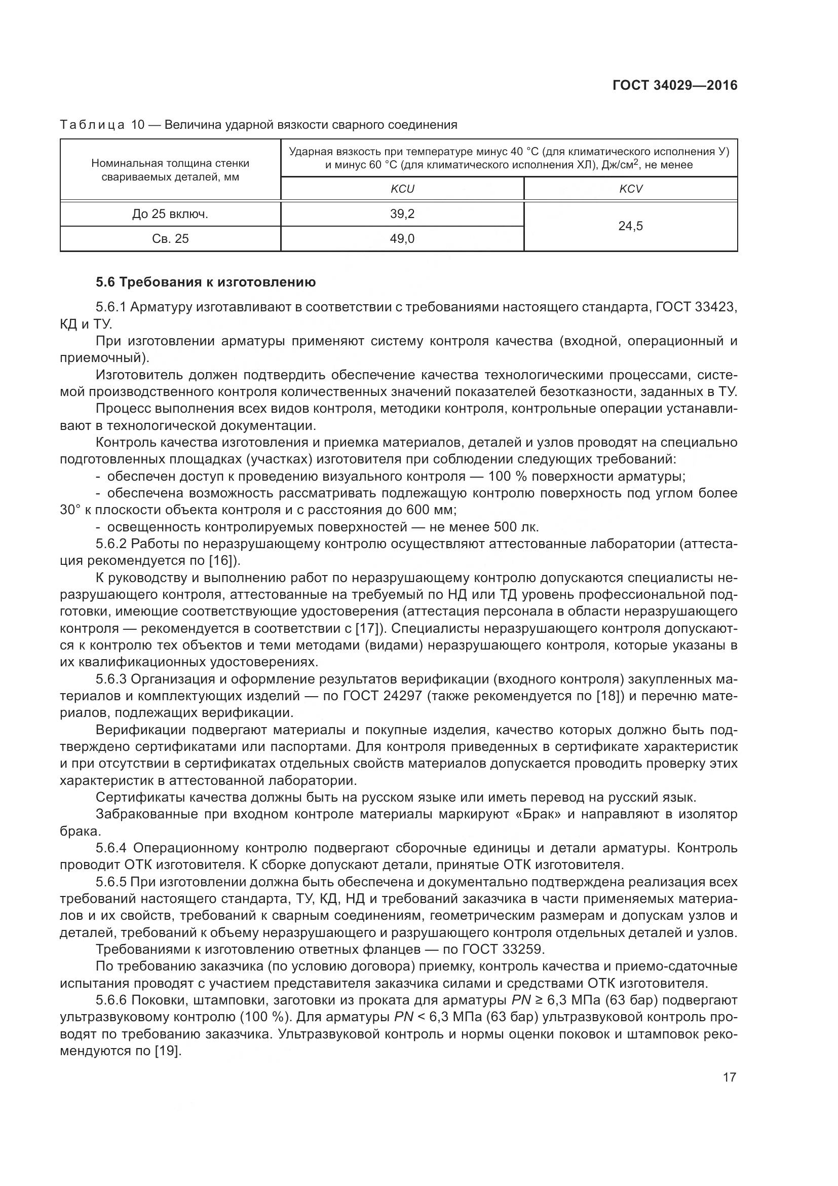 ГОСТ 34029-2016, страница 22