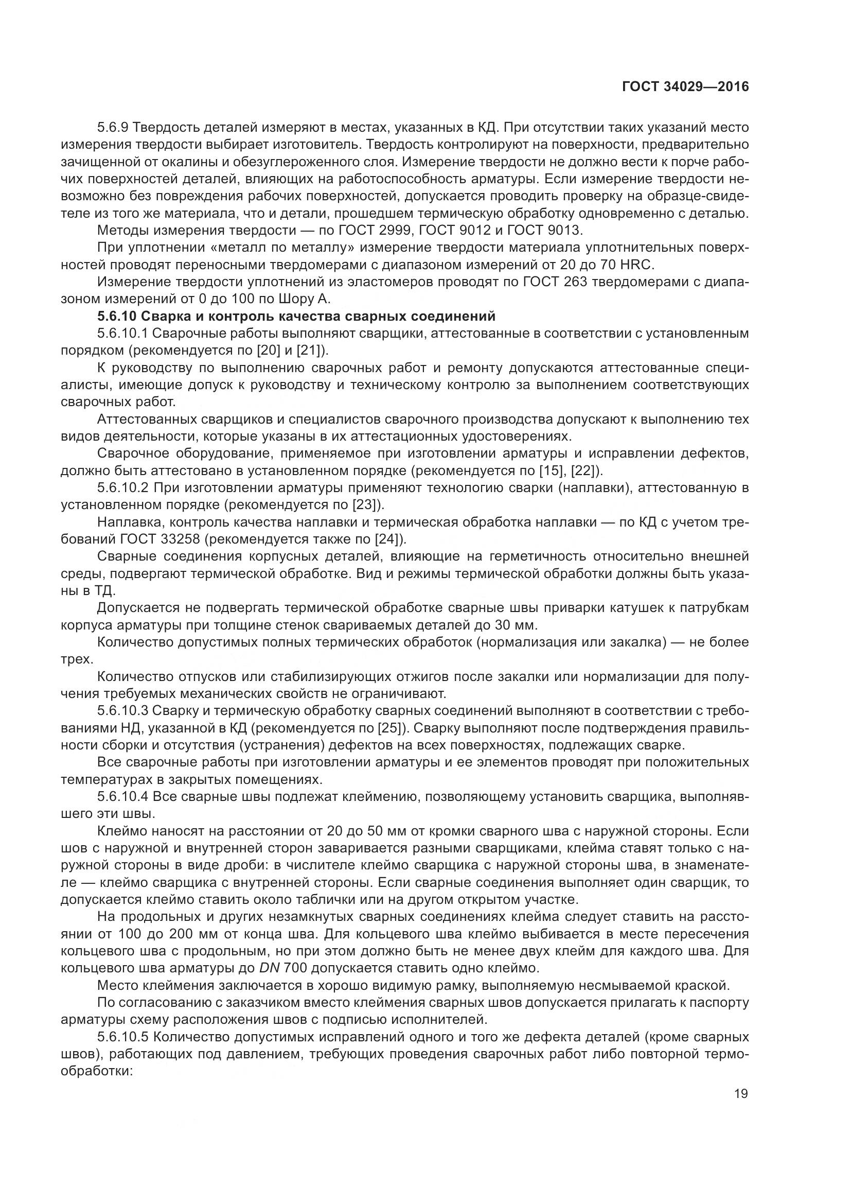 ГОСТ 34029-2016, страница 24