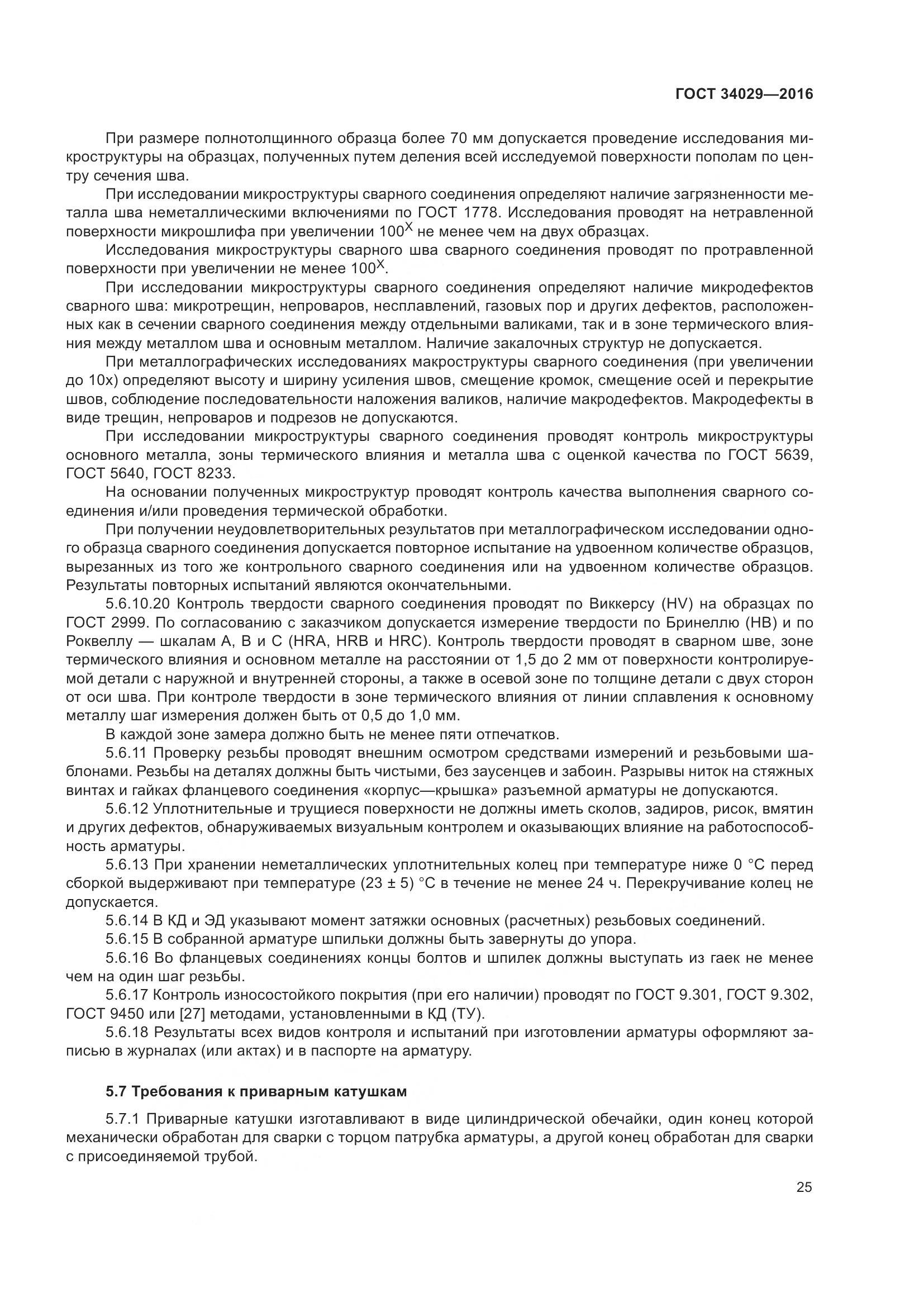 ГОСТ 34029-2016, страница 30