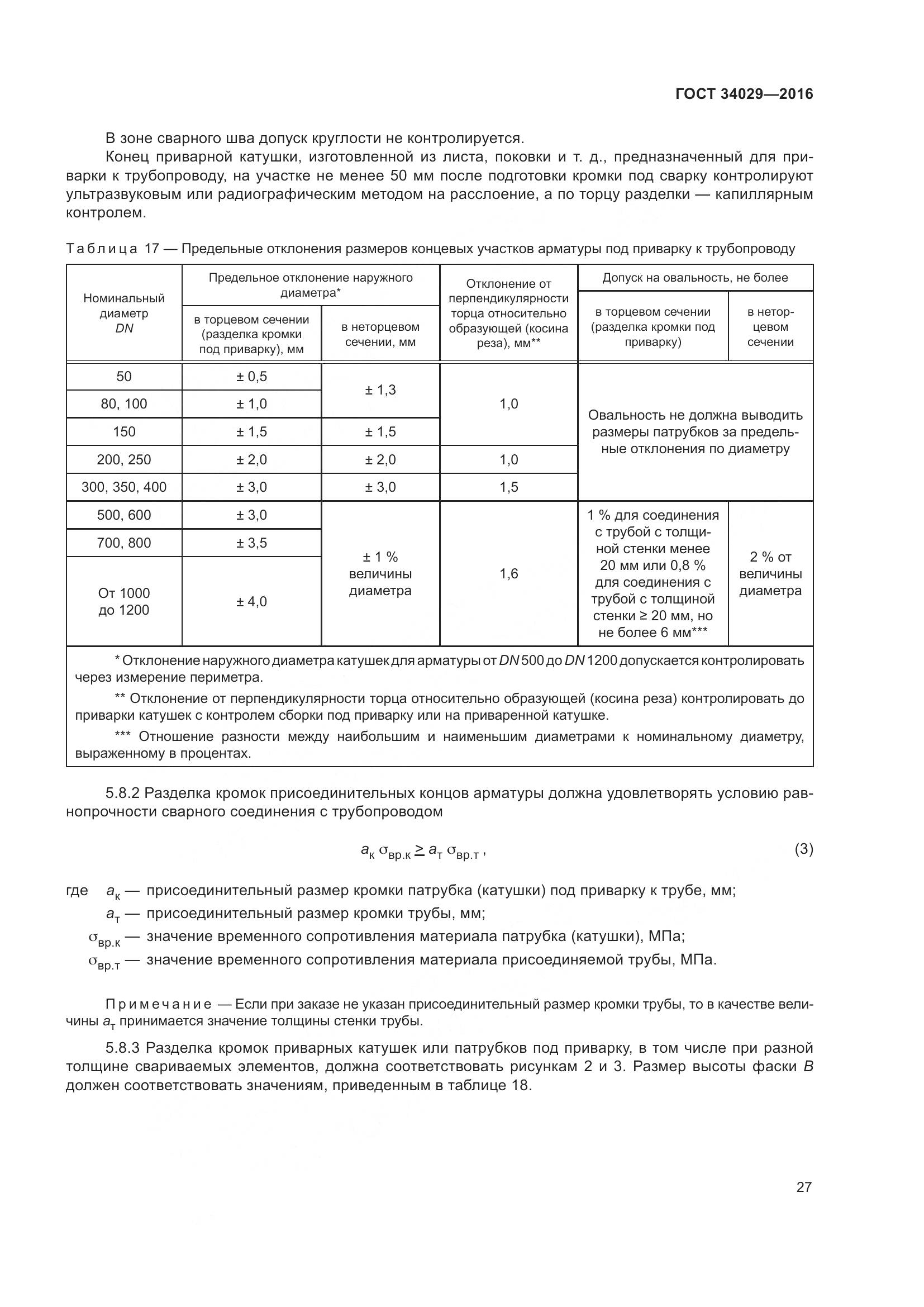 ГОСТ 34029-2016, страница 32