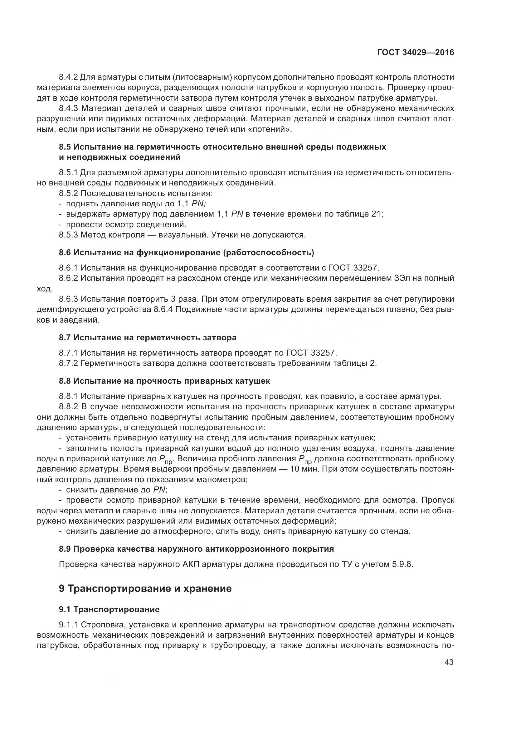 ГОСТ 34029-2016, страница 48