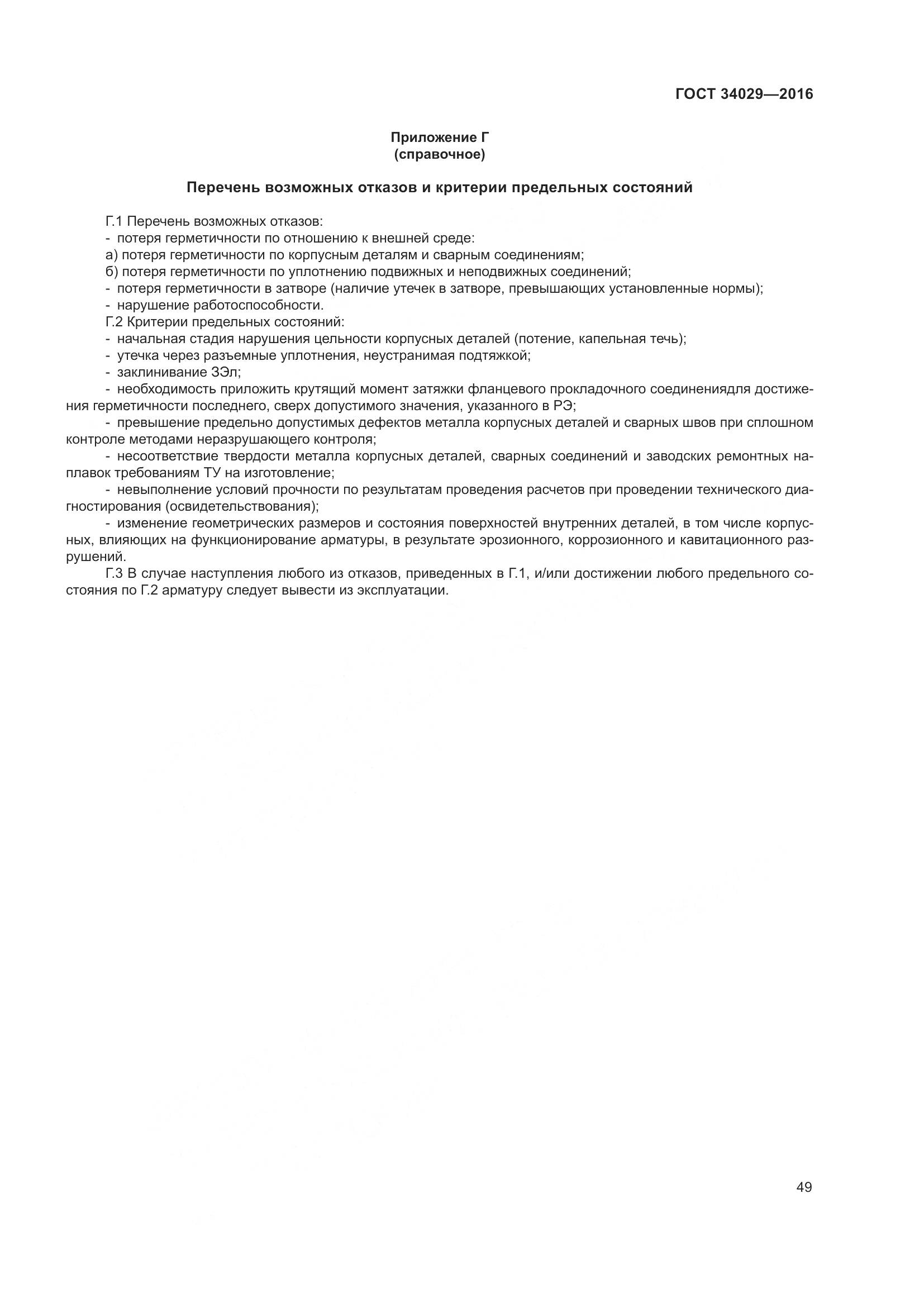 ГОСТ 34029-2016, страница 54