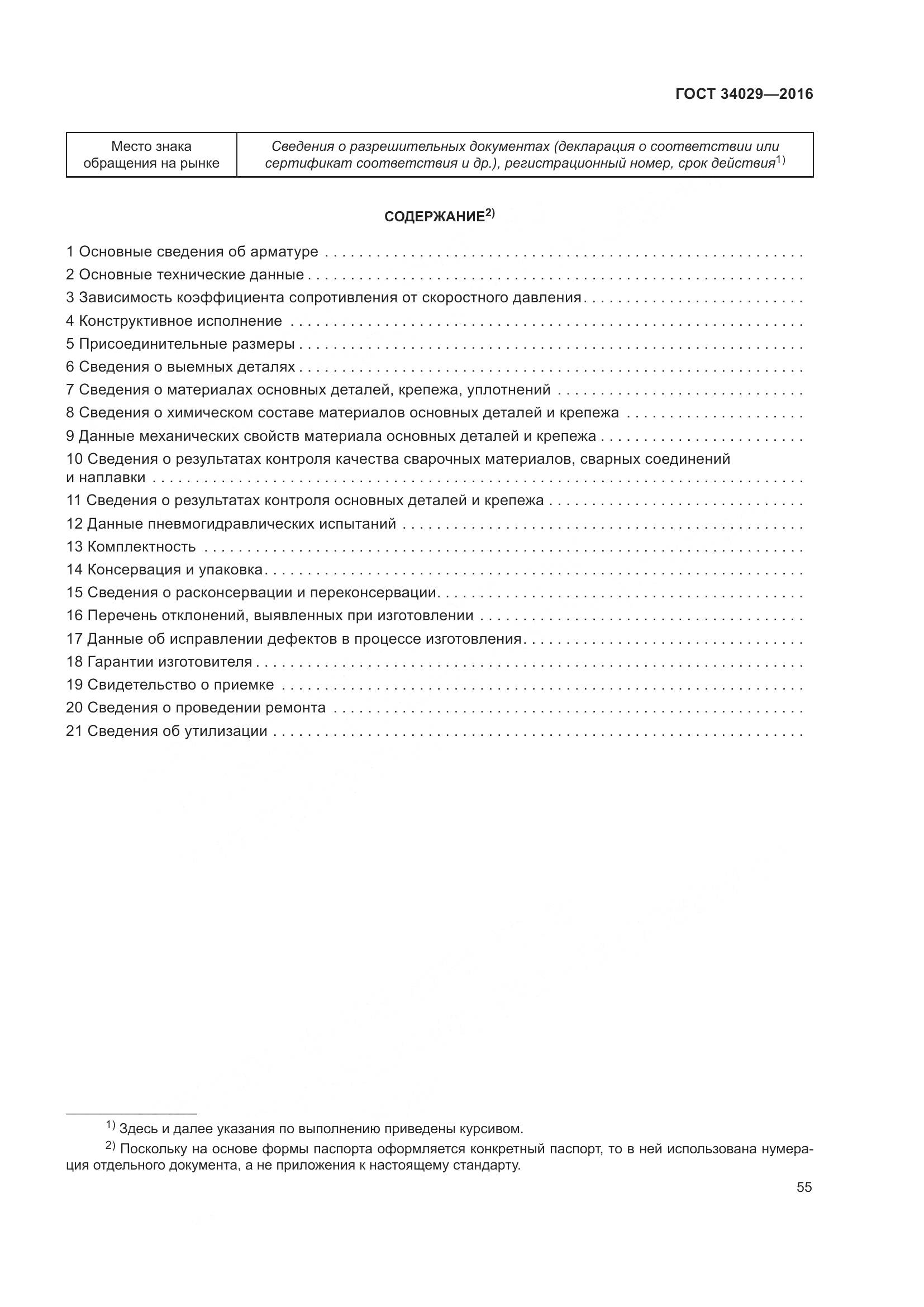 ГОСТ 34029-2016, страница 60