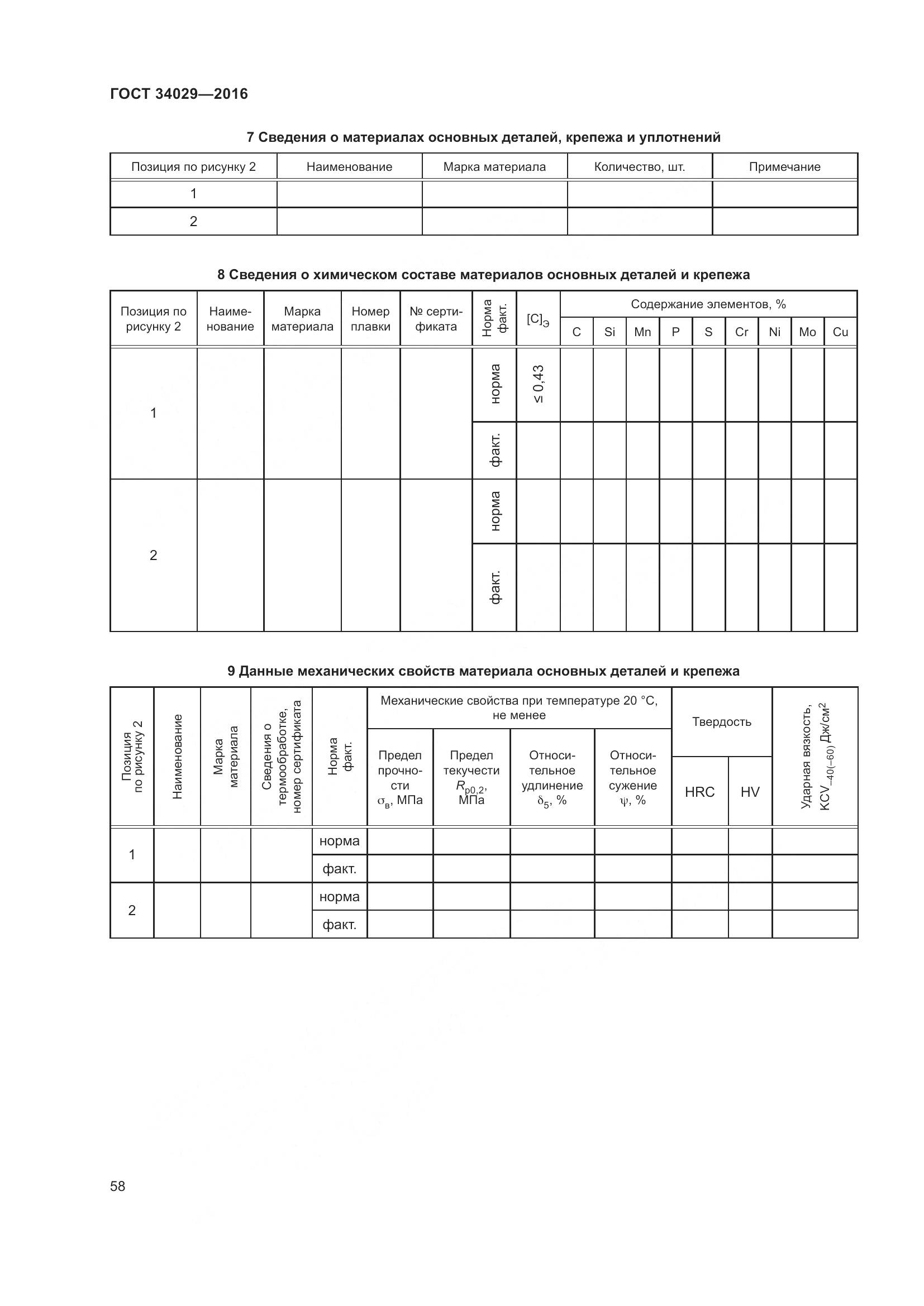 ГОСТ 34029-2016, страница 63
