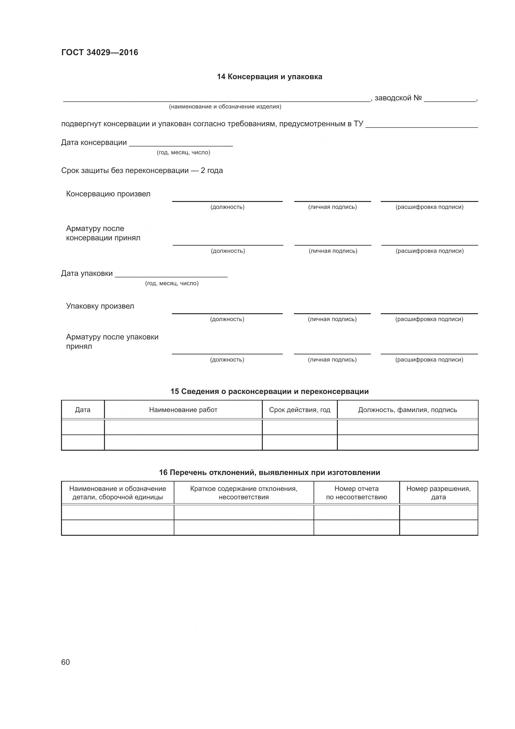 ГОСТ 34029-2016, страница 65
