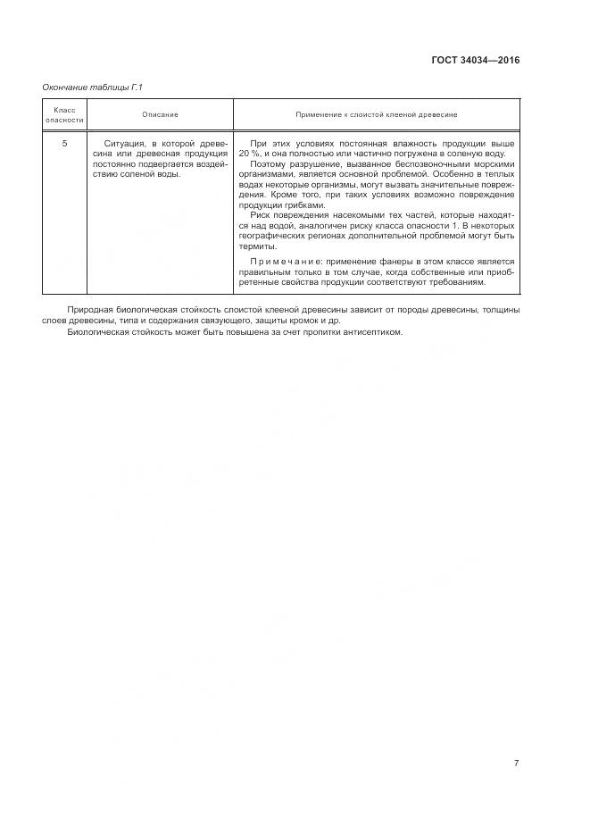 ГОСТ 34034-2016, страница 11