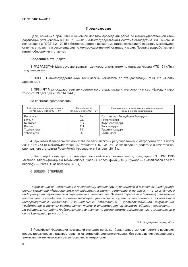 ГОСТ 34034-2016, страница 2