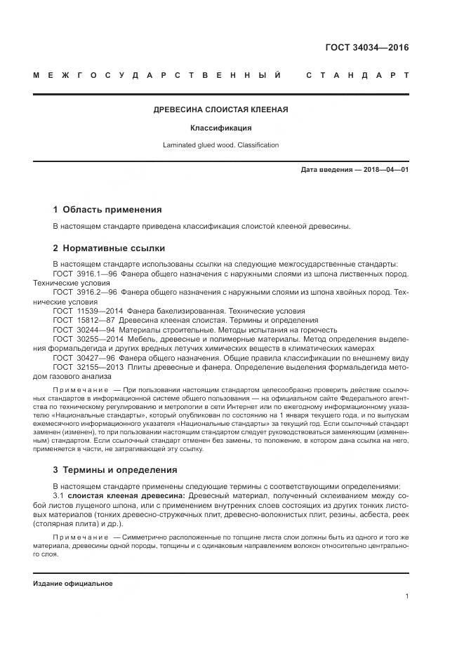 ГОСТ 34034-2016, страница 5