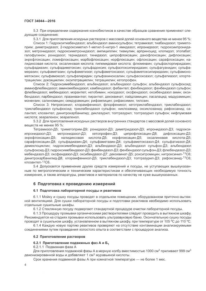 ГОСТ 34044-2016, страница 8