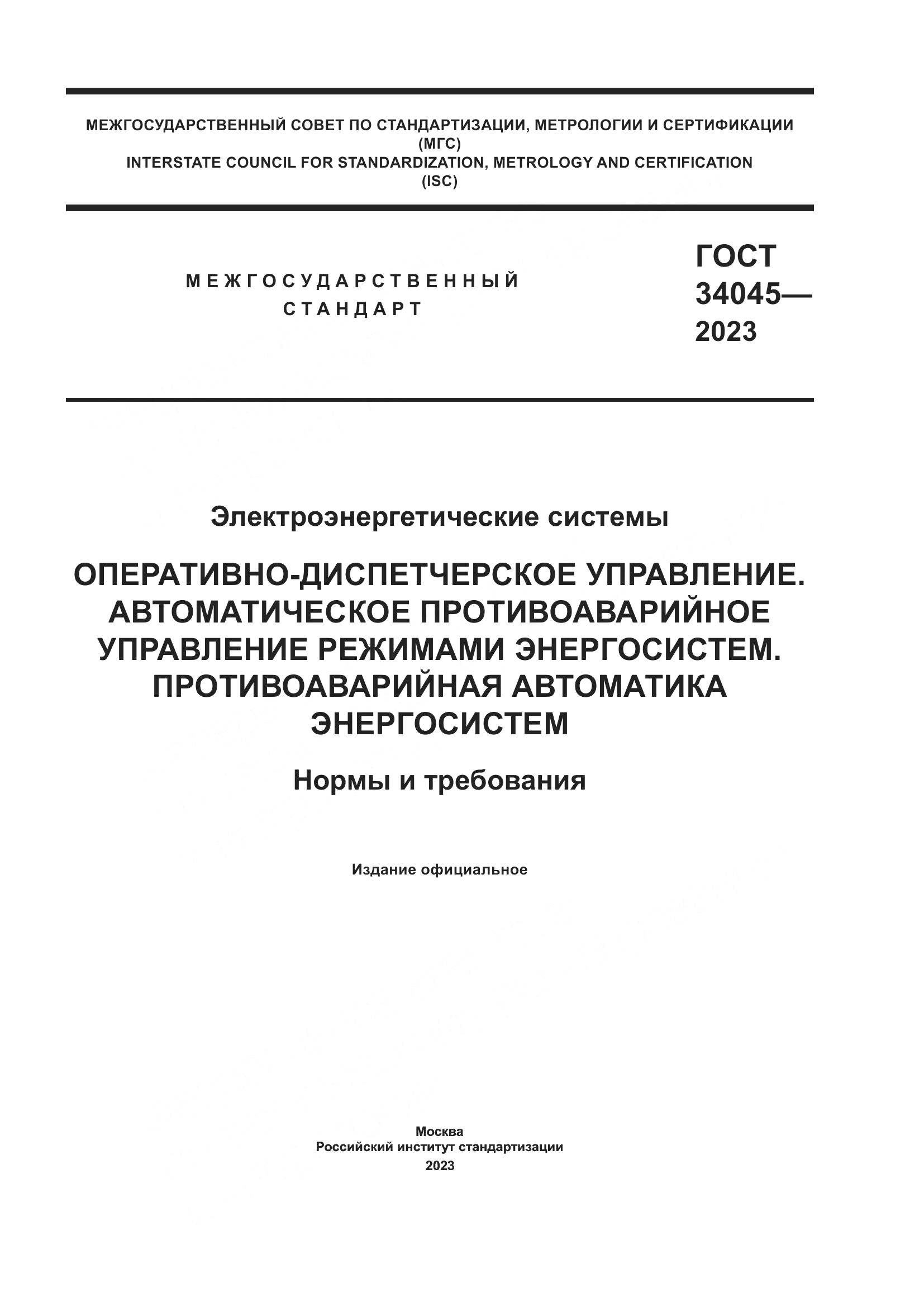 ГОСТ 34045-2023, страница 1