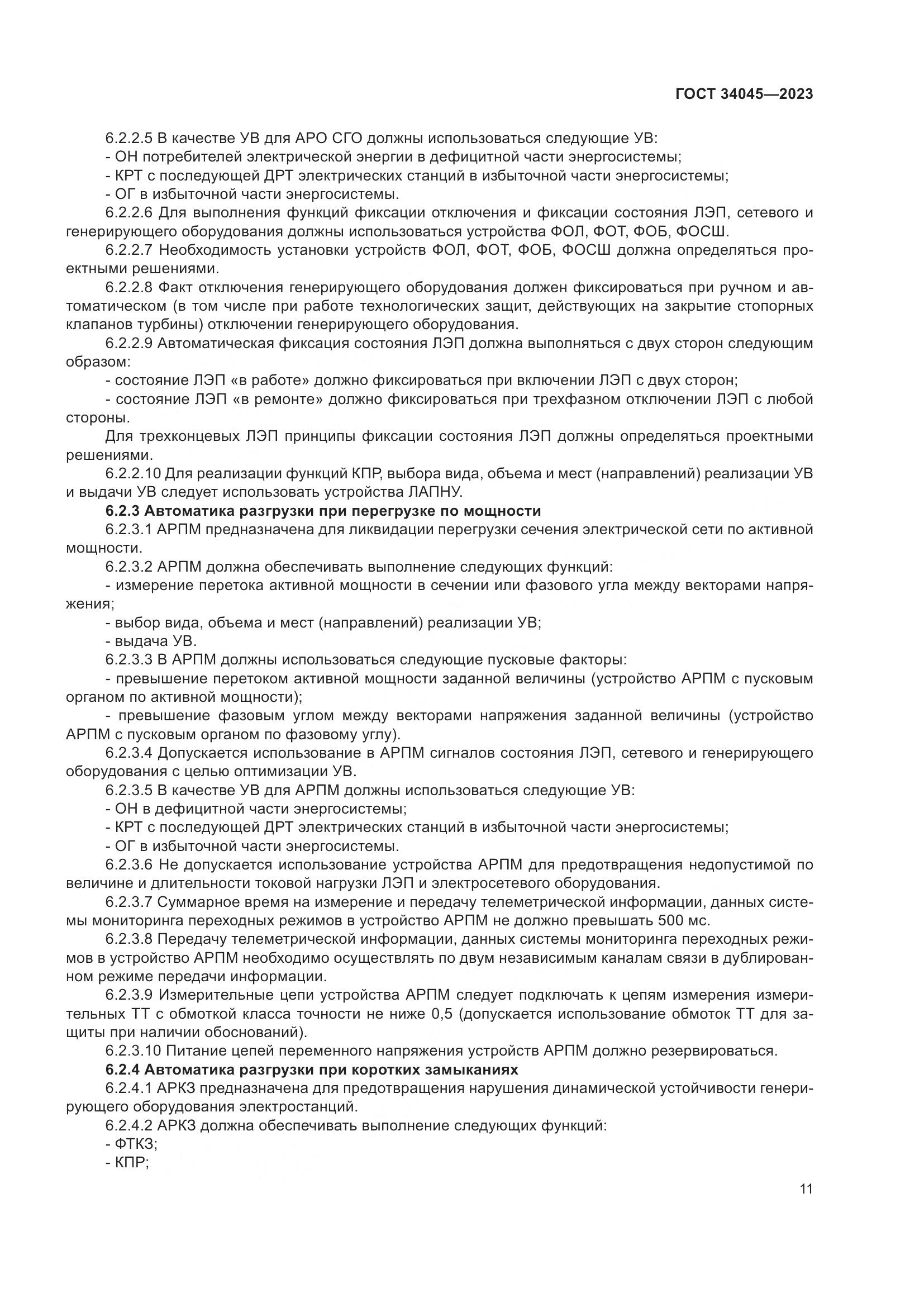 ГОСТ 34045-2023, страница 15