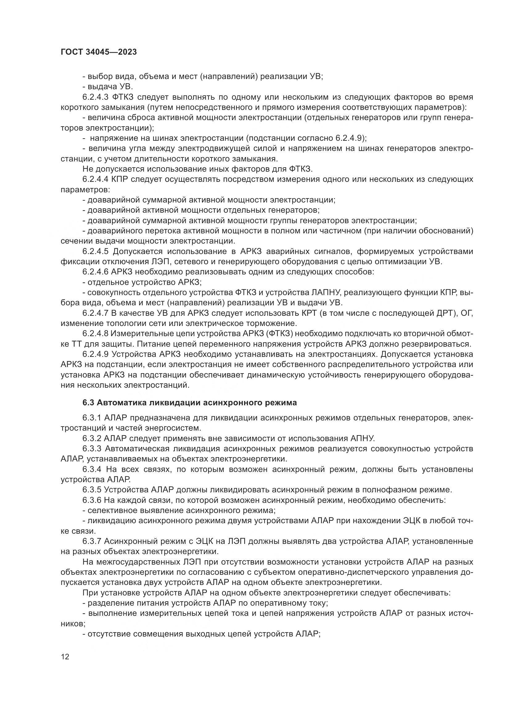 ГОСТ 34045-2023, страница 16