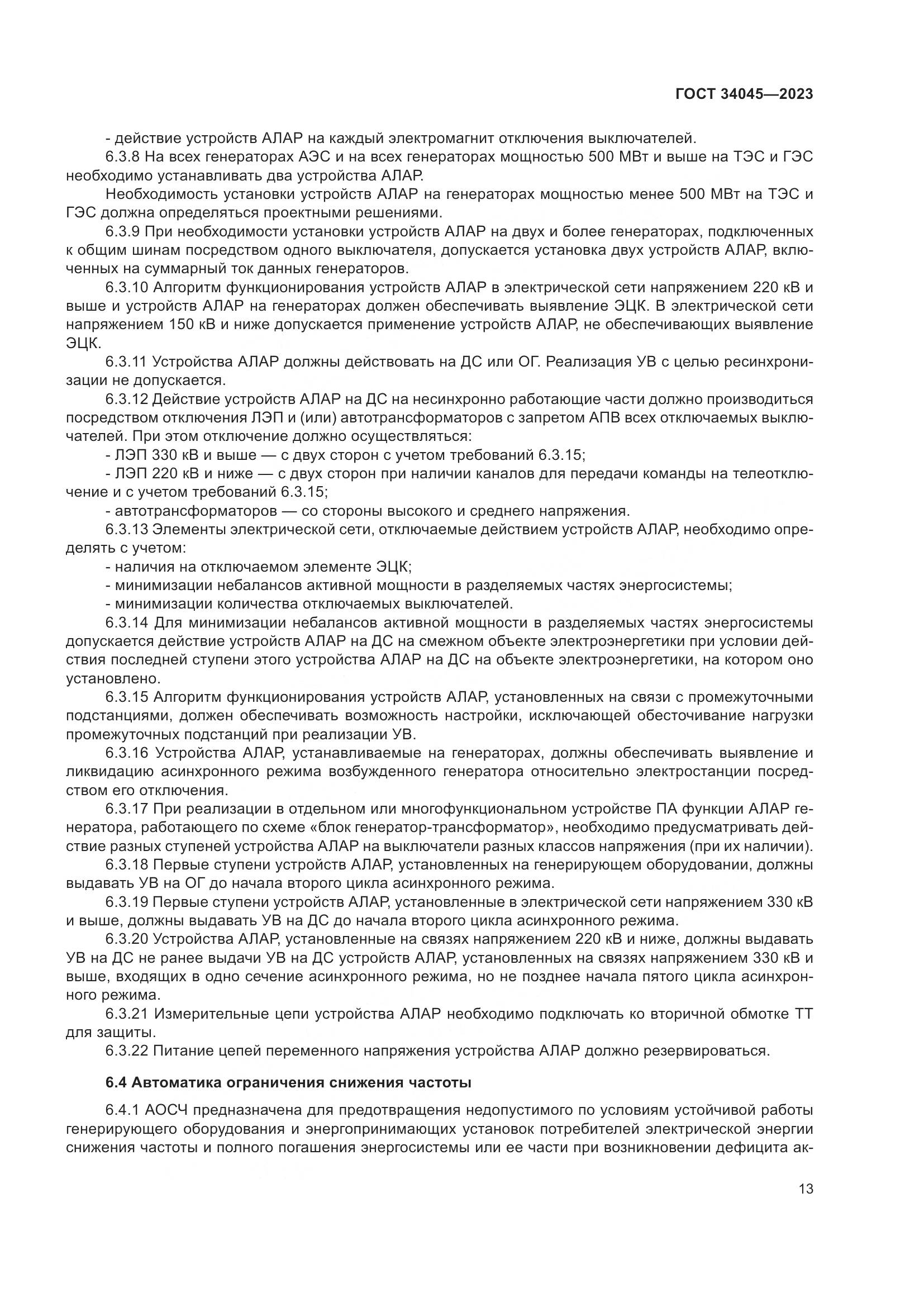 ГОСТ 34045-2023, страница 17