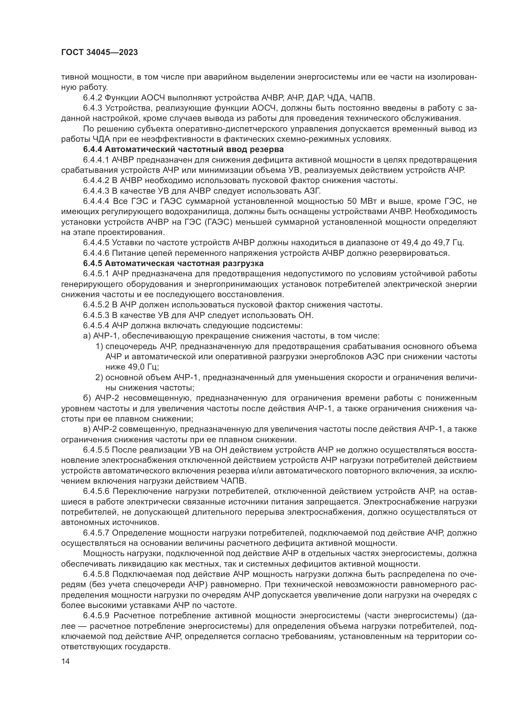 ГОСТ 34045-2023, страница 18