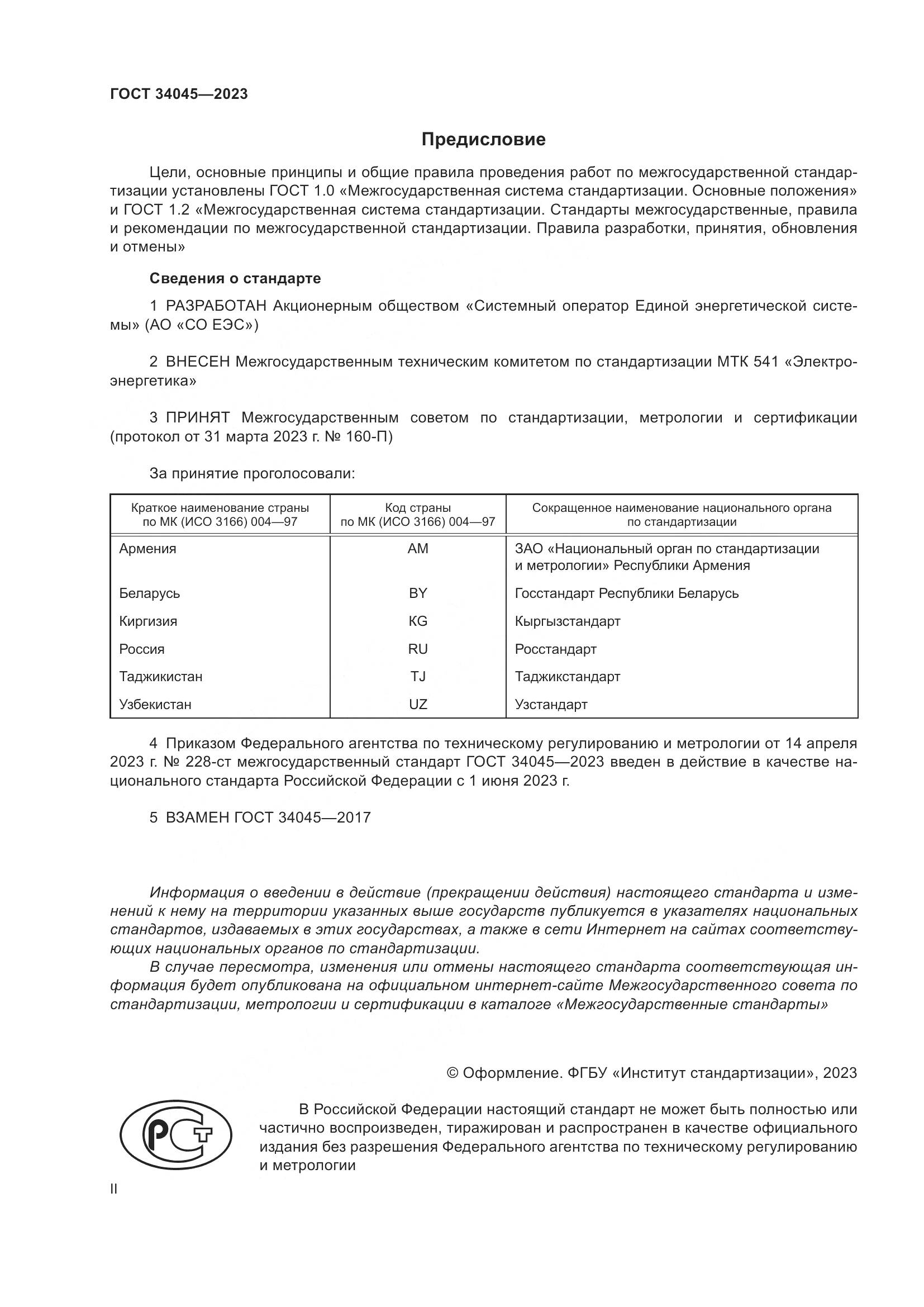 ГОСТ 34045-2023, страница 2