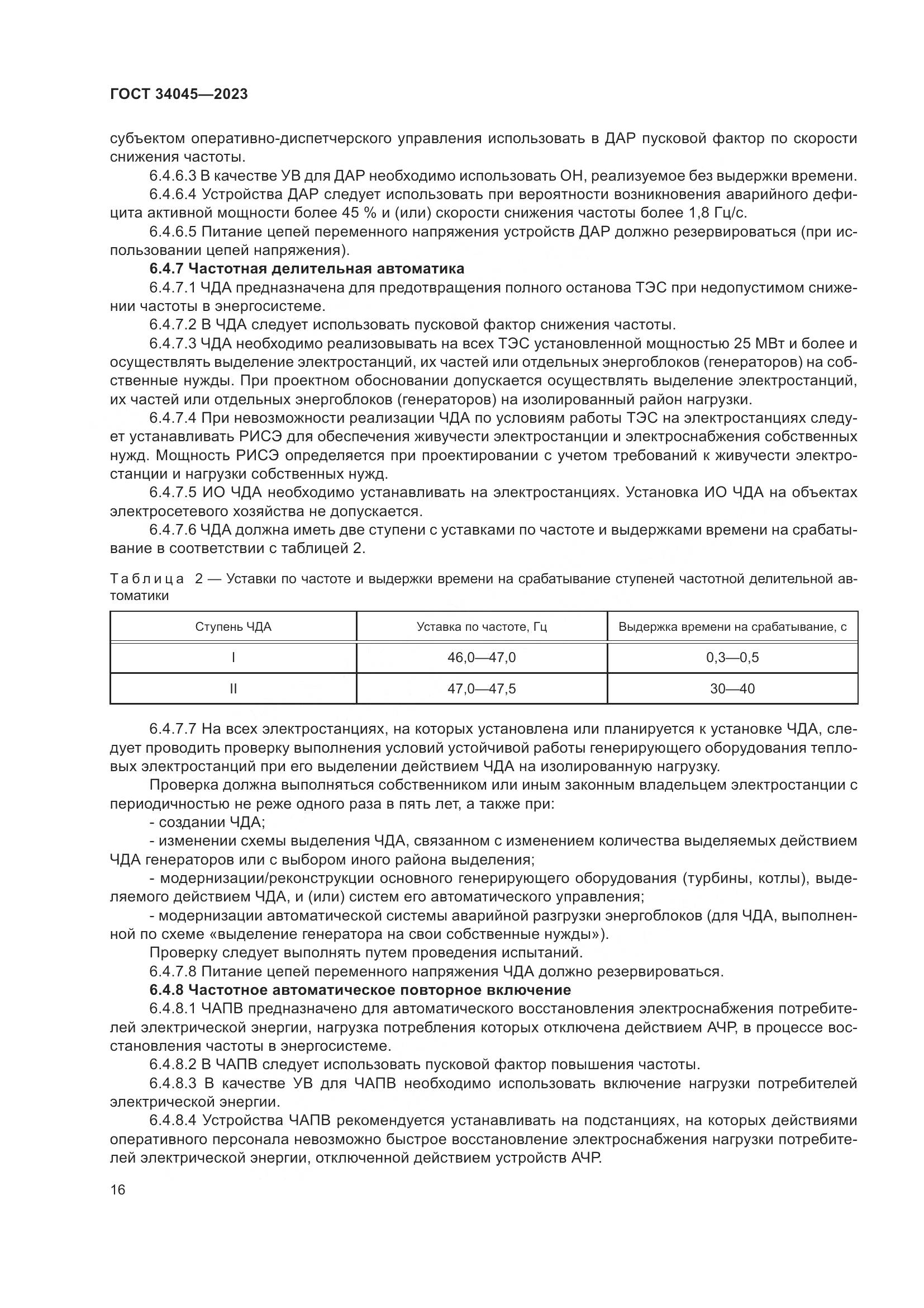 ГОСТ 34045-2023, страница 20