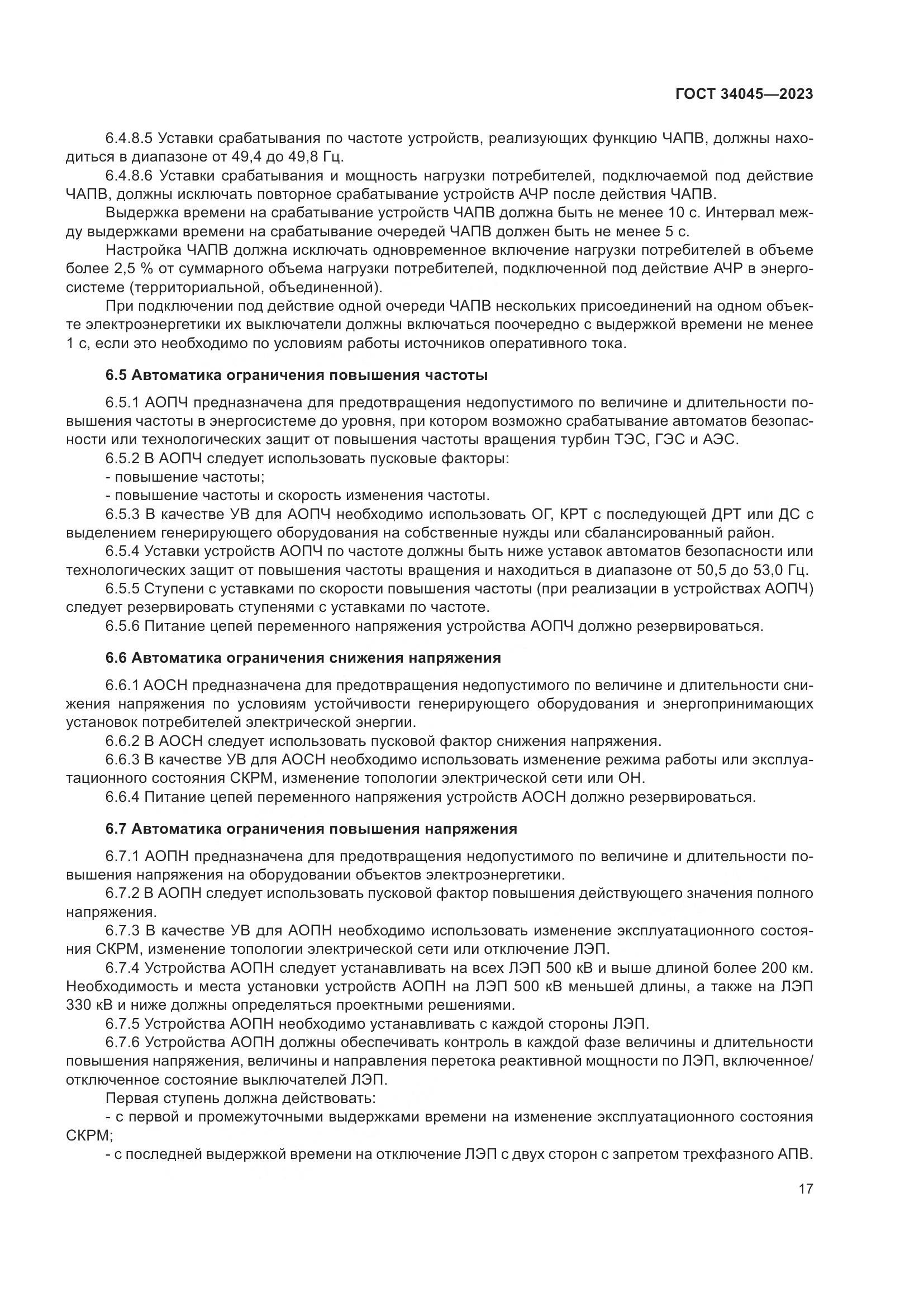 ГОСТ 34045-2023, страница 21