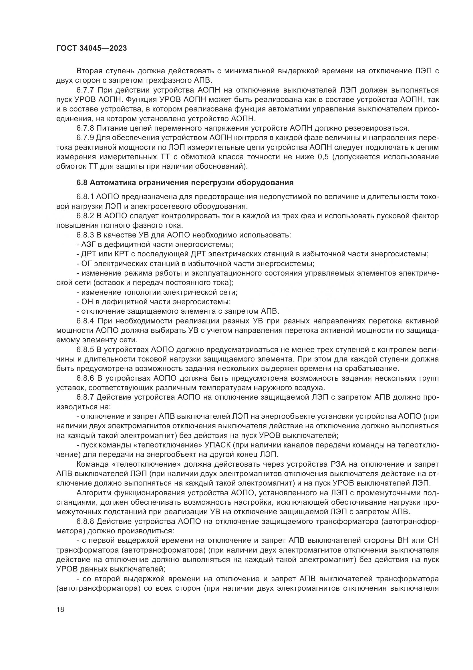 ГОСТ 34045-2023, страница 22