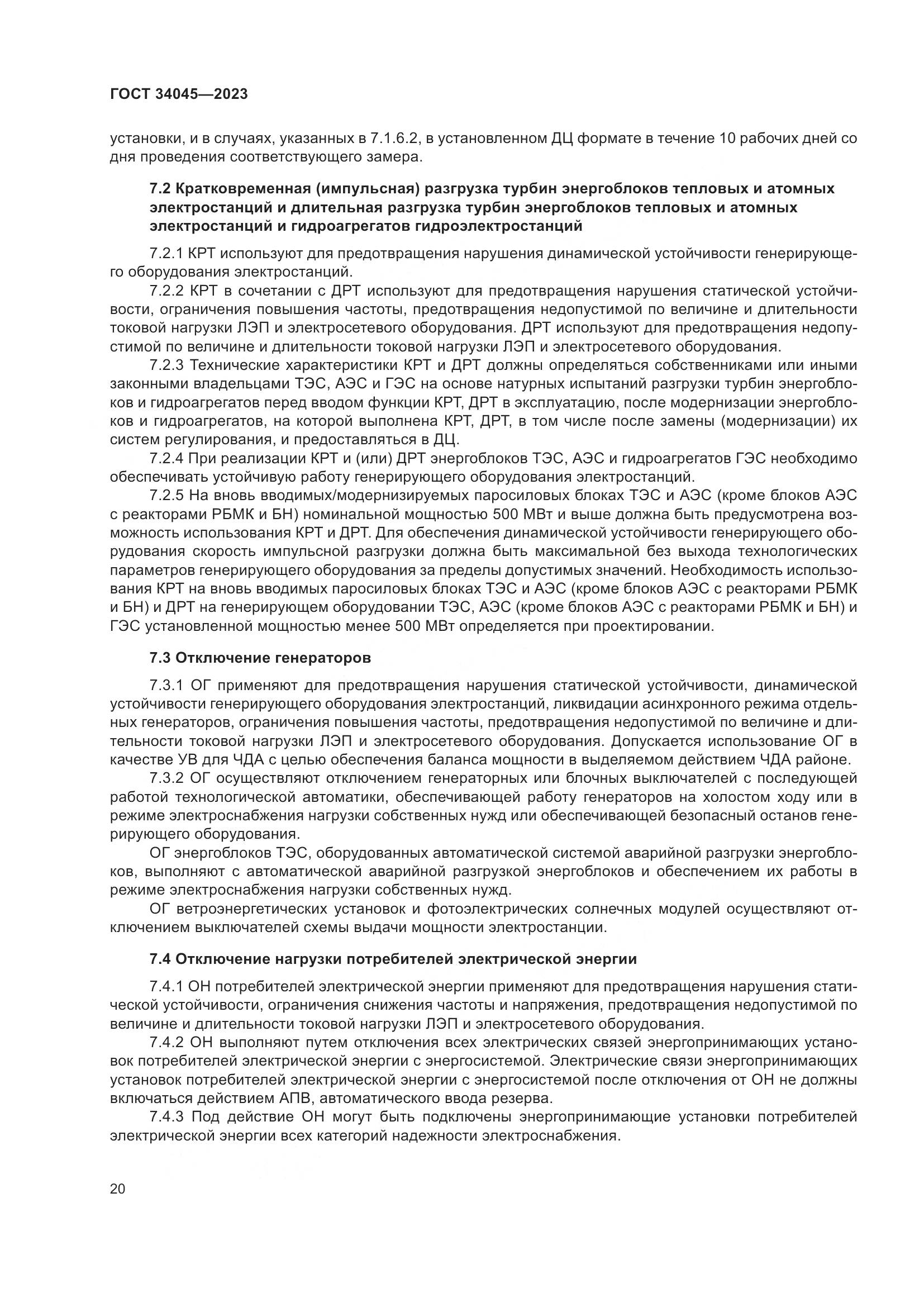 ГОСТ 34045-2023, страница 24