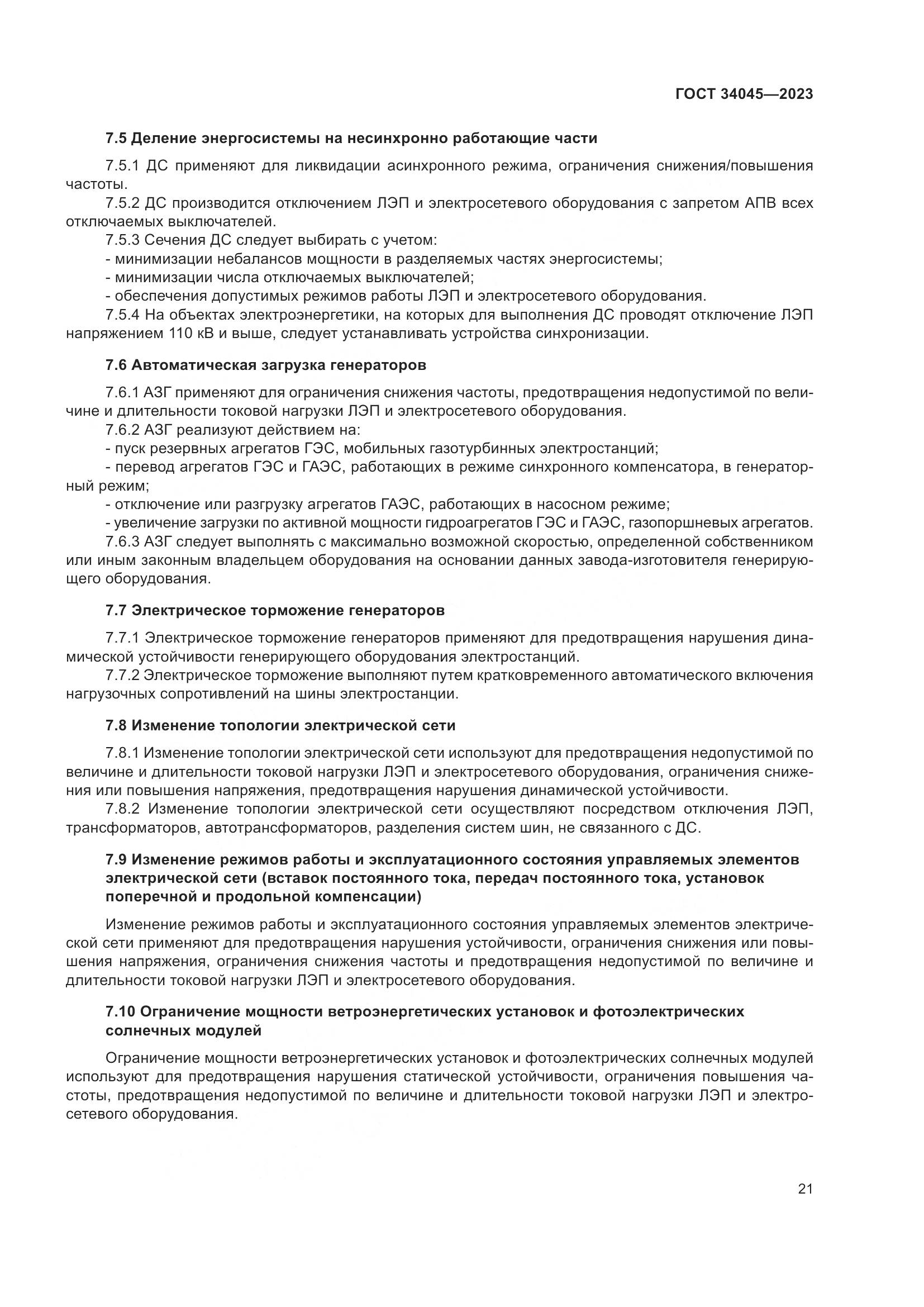 ГОСТ 34045-2023, страница 25