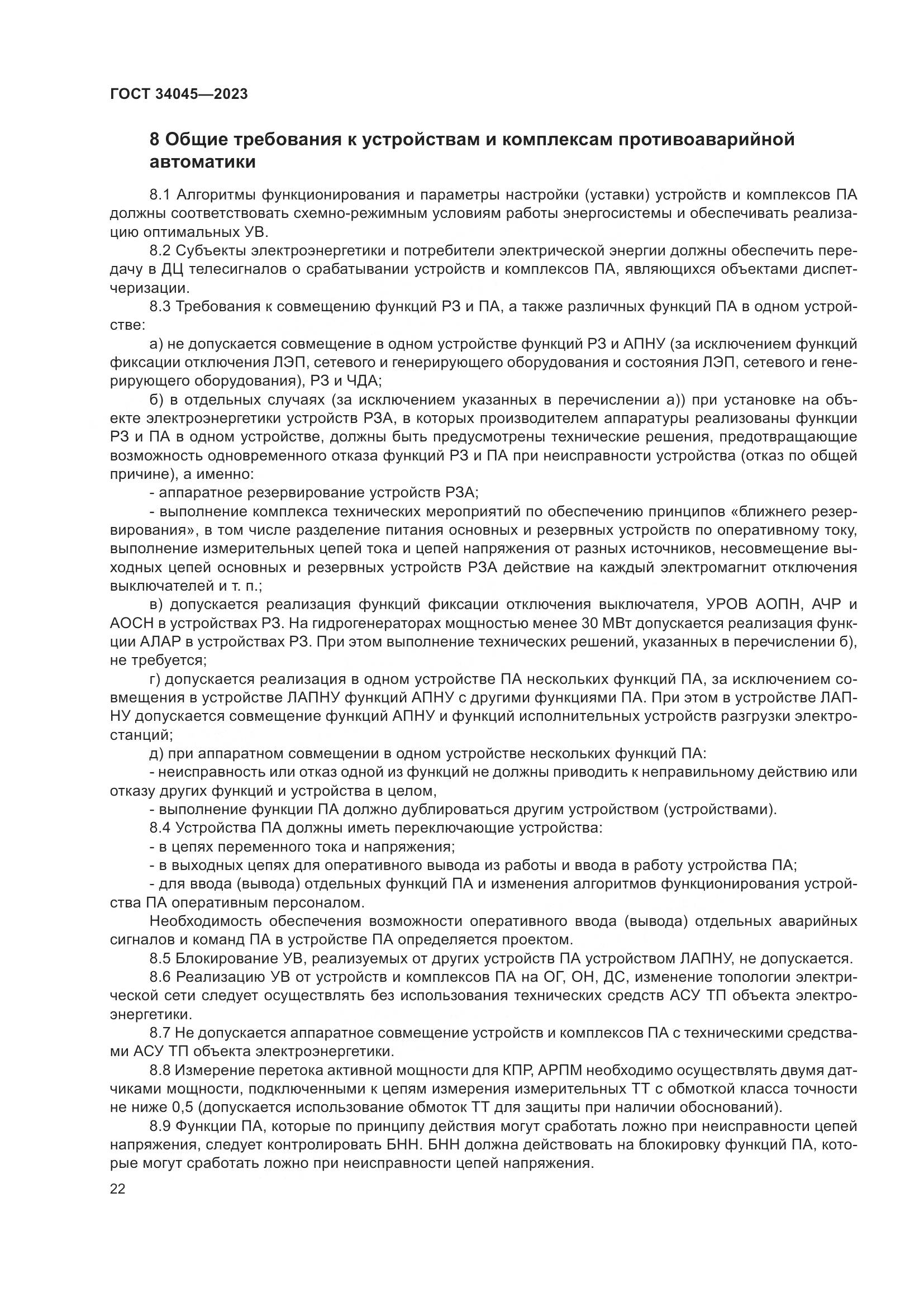 ГОСТ 34045-2023, страница 26