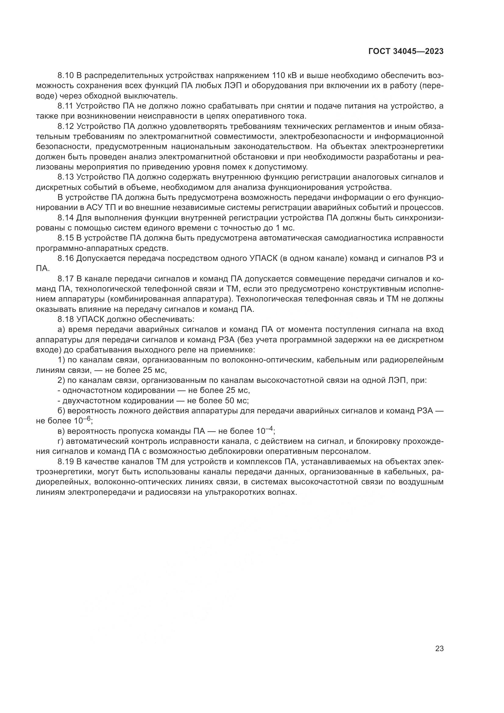 ГОСТ 34045-2023, страница 27