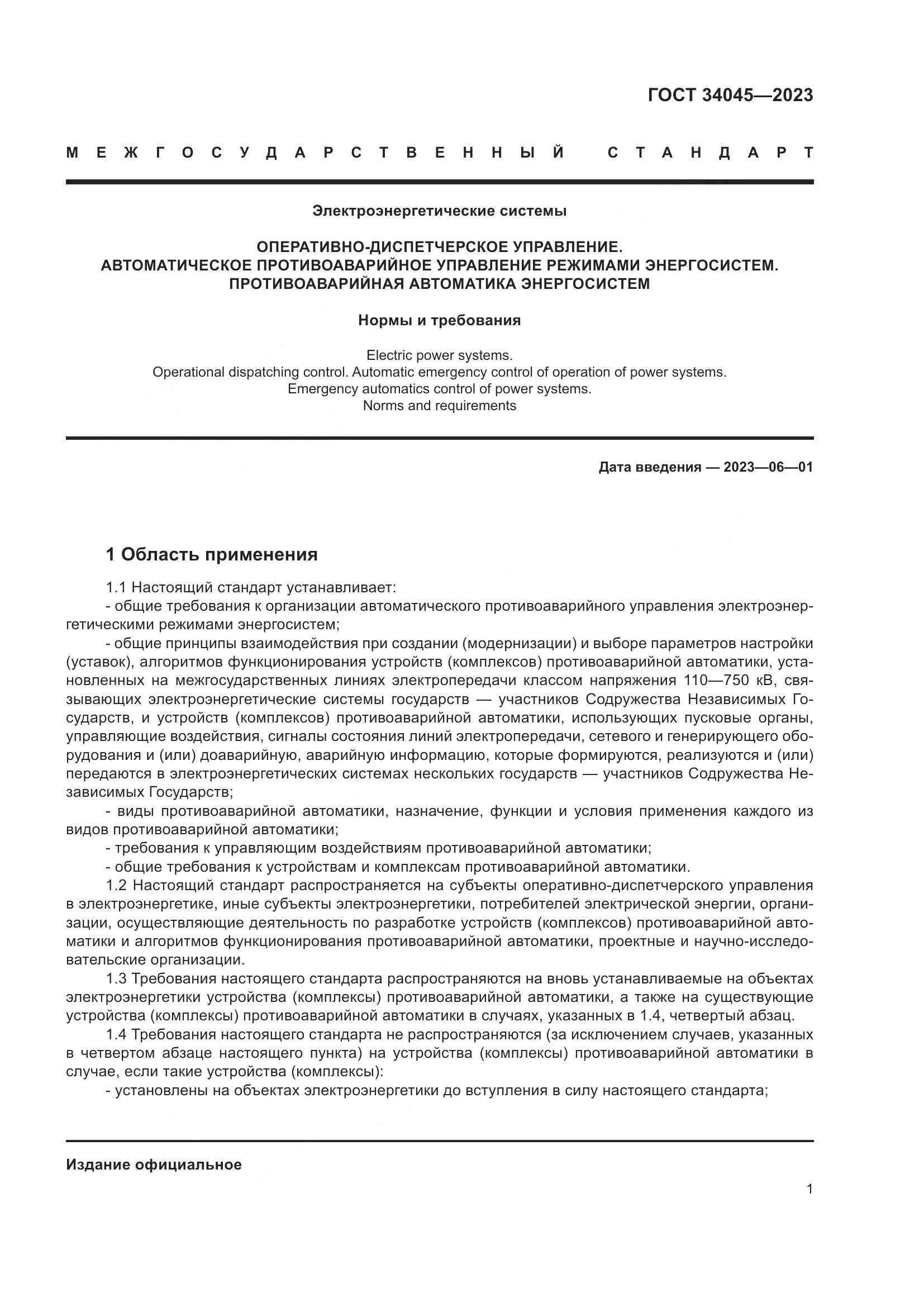 ГОСТ 34045-2023, страница 5