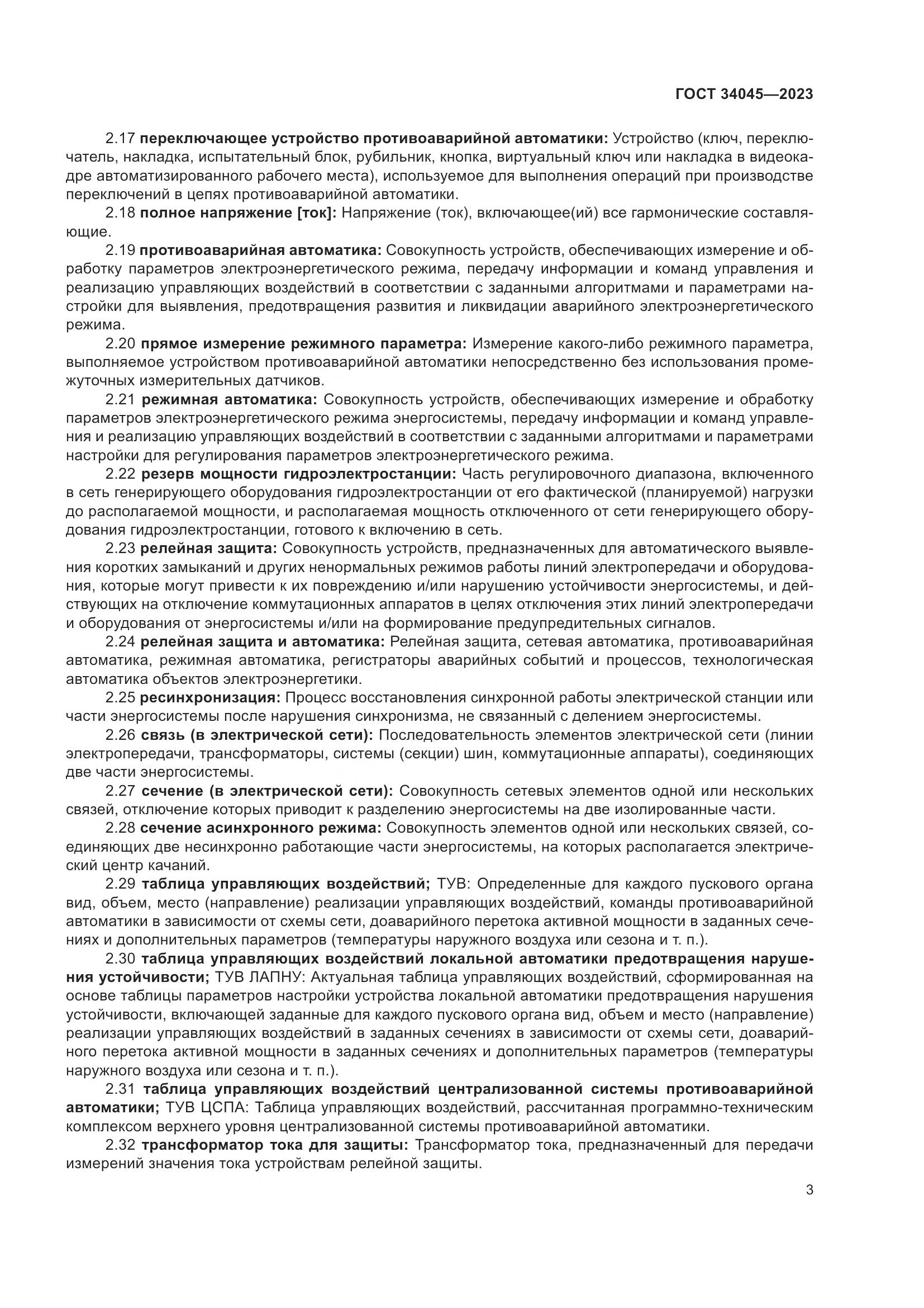 ГОСТ 34045-2023, страница 7