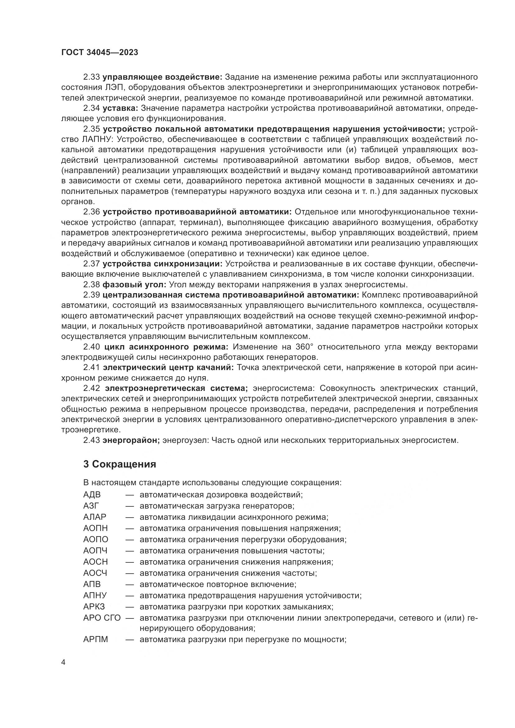 ГОСТ 34045-2023, страница 8