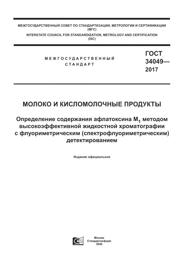 ГОСТ  34049-2017, страница 1