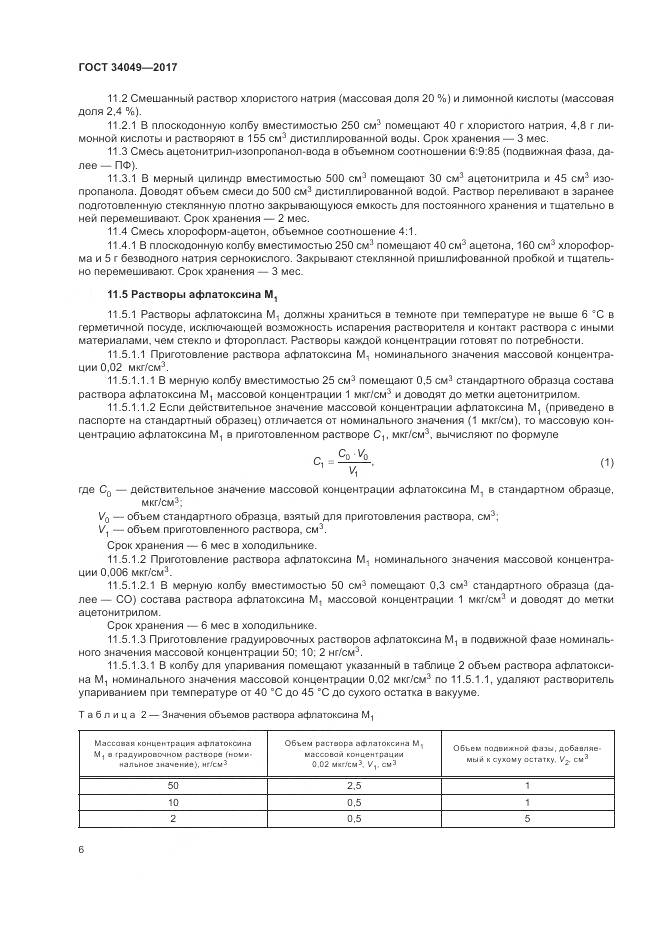 ГОСТ  34049-2017, страница 10
