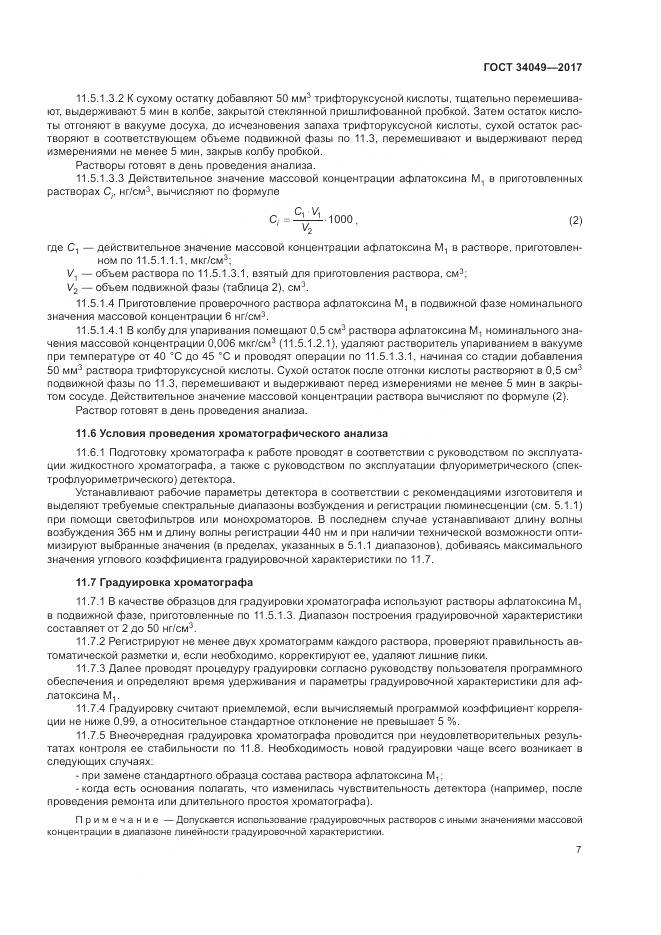 ГОСТ  34049-2017, страница 11