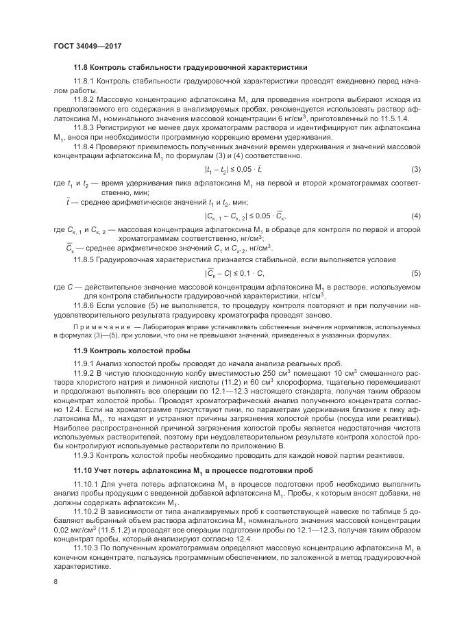 ГОСТ  34049-2017, страница 12