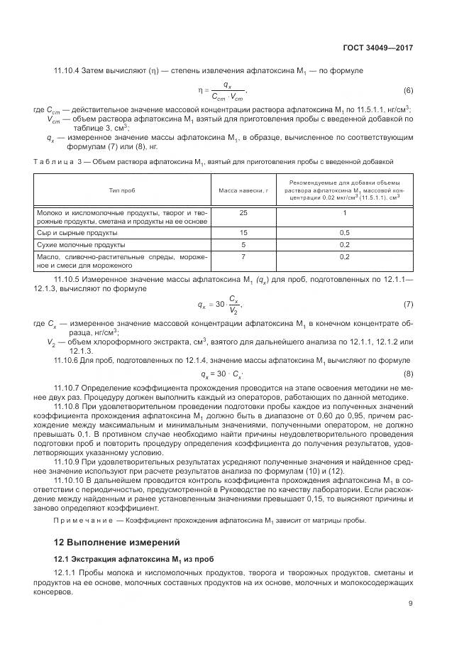 ГОСТ  34049-2017, страница 13