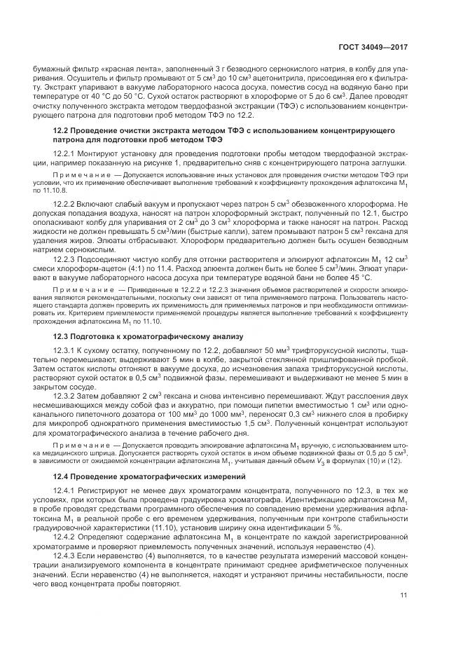 ГОСТ  34049-2017, страница 15