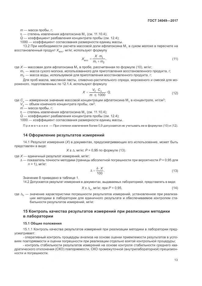 ГОСТ  34049-2017, страница 17