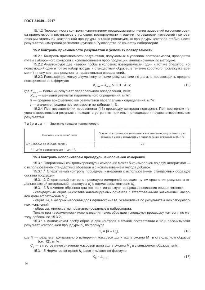 ГОСТ  34049-2017, страница 18