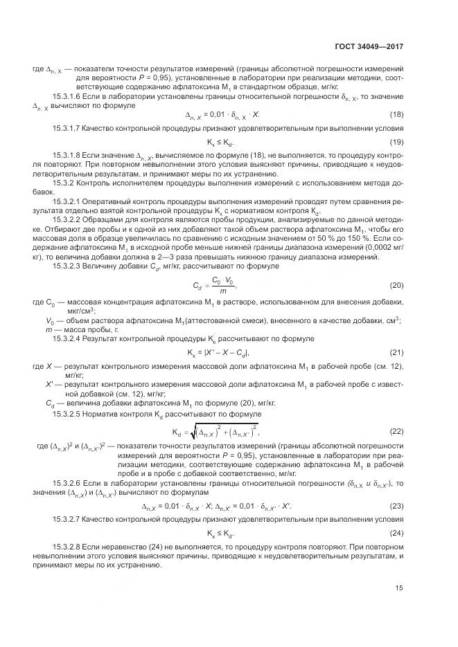 ГОСТ  34049-2017, страница 19