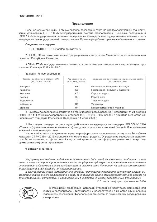 ГОСТ  34049-2017, страница 2