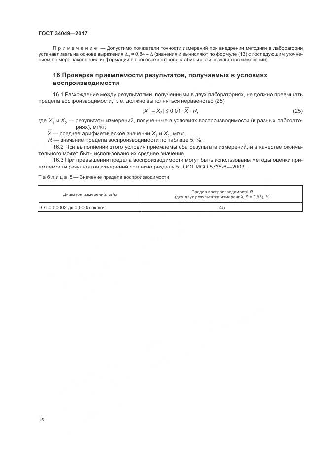 ГОСТ  34049-2017, страница 20