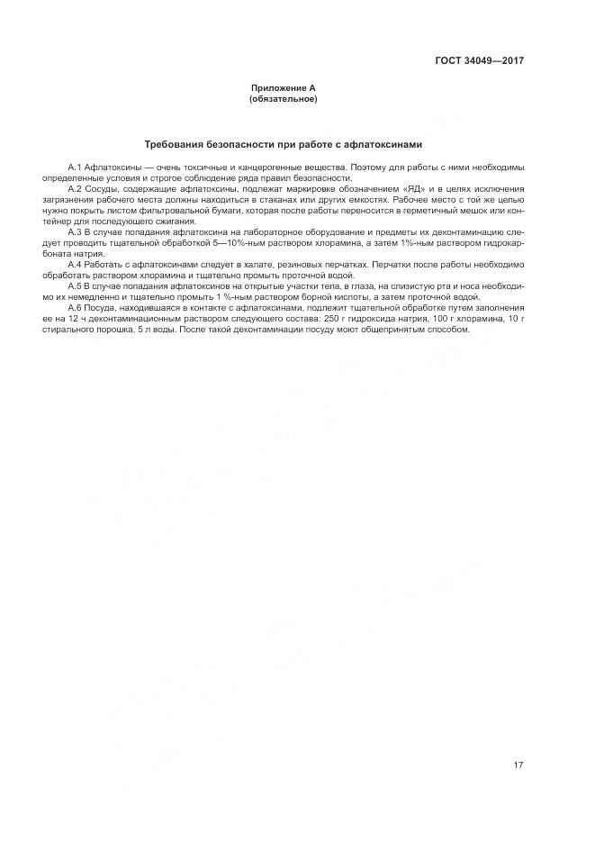 ГОСТ  34049-2017, страница 21