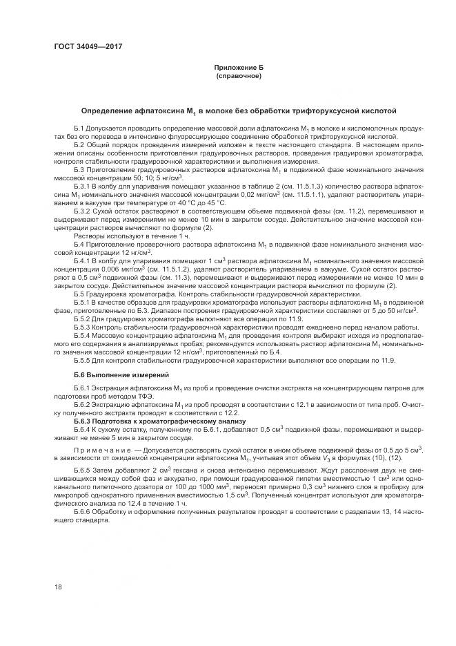 ГОСТ  34049-2017, страница 22